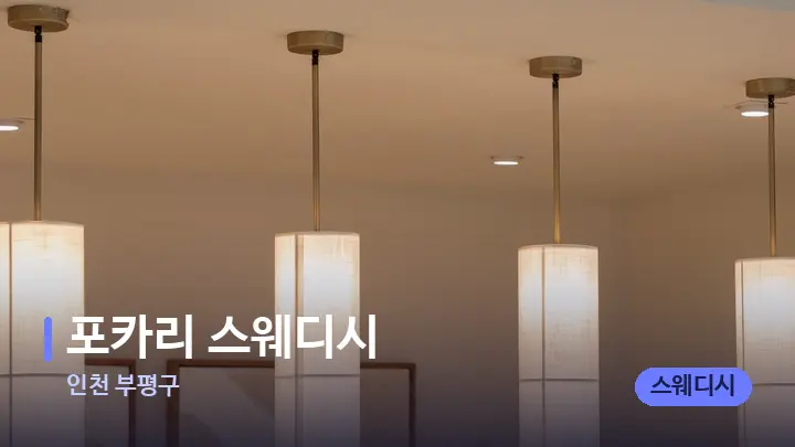 인천 부평구 포카리 스웨디시 — 스파 프런트 공간