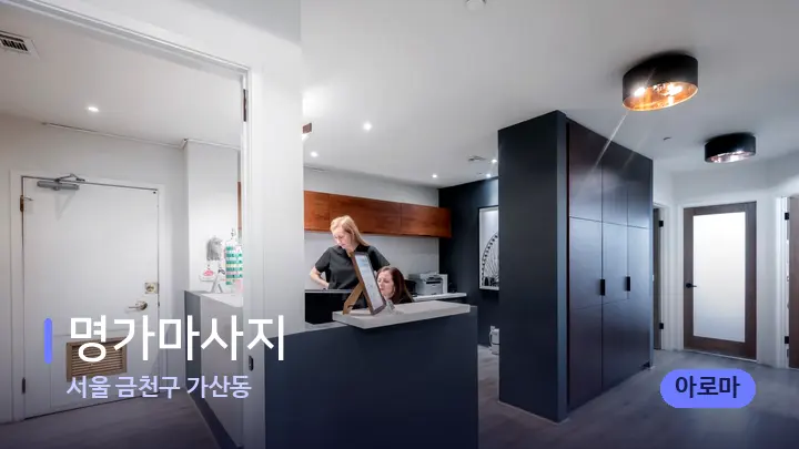 서울 금천구 가산동 명가마사지 — 스파 프런트 공간