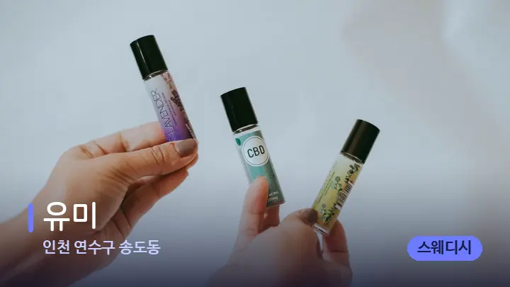 인천 연수구 송도동 유미 — 아로마테라피 오일