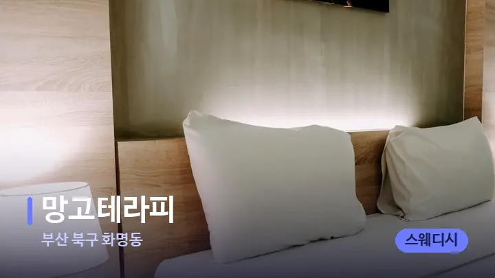 부산 북구 화명동 망고테라피 — 휴식 분위기의 스파 베드