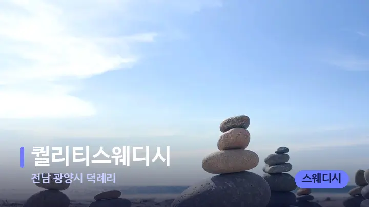 전남 광양시 덕례리 퀄리티스웨디시 — 마사지용 스톤