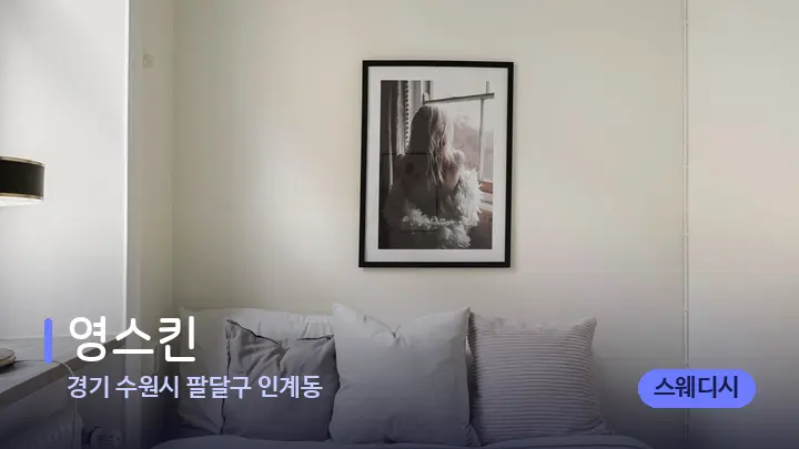경기 수원시 팔달구 인계동 영스킨 — 휴식 분위기의 스파 베드
