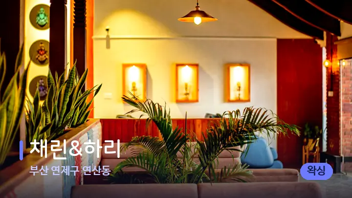 부산 연제구 연산동 채린&하리 — 웰니스 스파 공간