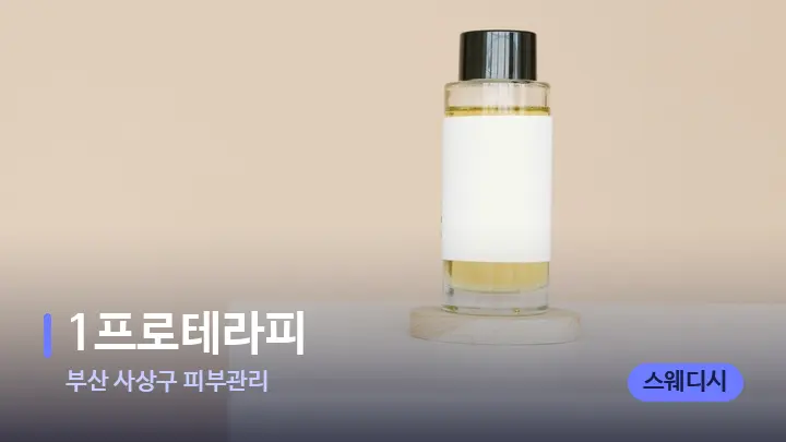 부산 사상구 피부관리 1프로테라피 — 아로마테라피 오일