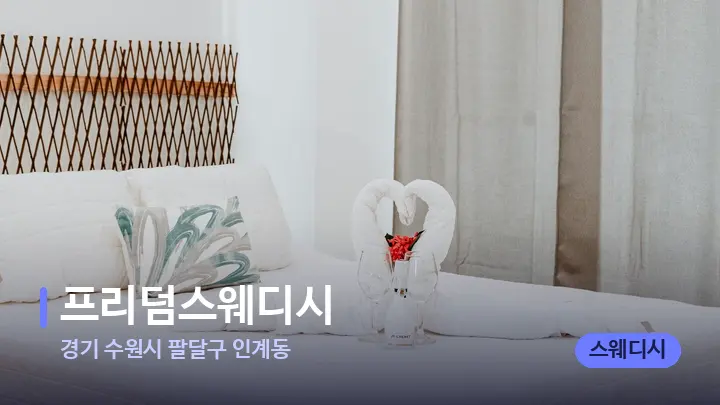 경기 수원시 팔달구 인계동 프리덤스웨디시 — 휴식 분위기의 스파 베드