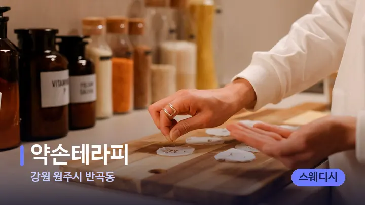 강원 원주시 반곡동 약손테라피 — 아로마테라피 오일