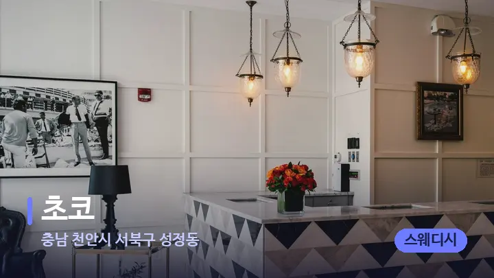 충남 천안시 서북구 성정동 초코 — 스파 프런트 공간
