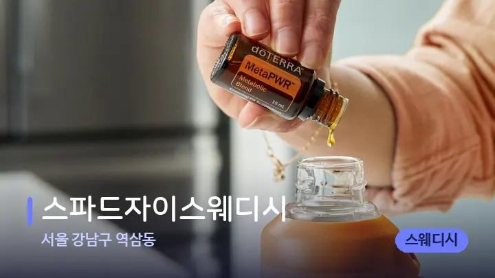 서울 강남구 역삼동 스파드자이스웨디시 — 아로마테라피 오일