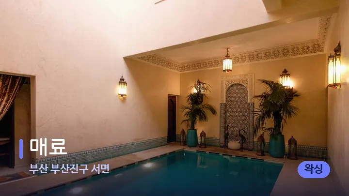 부산 부산진구 서면 매료 — 웰니스 스파 공간