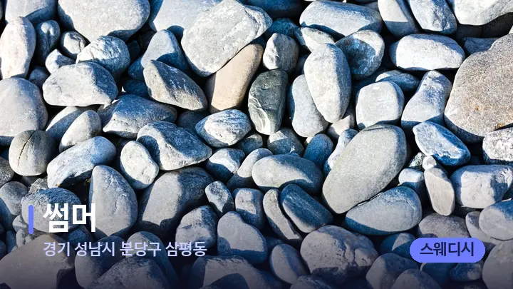 경기 성남시 분당구 삼평동 썸머 — 마사지용 스톤