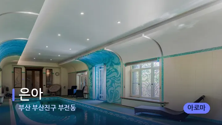 부산 부산진구 부전동 은아 — 웰니스 스파 공간