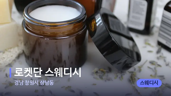 경남 창원시 상남동 로켓단 스웨디시 — 아로마테라피 오일