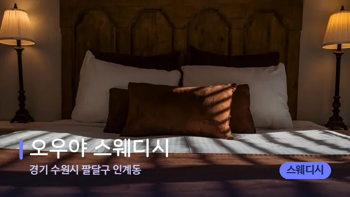 경기 수원시 팔달구 인계동 오우야 스웨디시 — 휴식 분위기의 스파 베드
