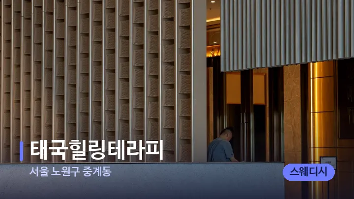 서울 노원구 중계동 태국힐링테라피 — 스파 프런트 공간