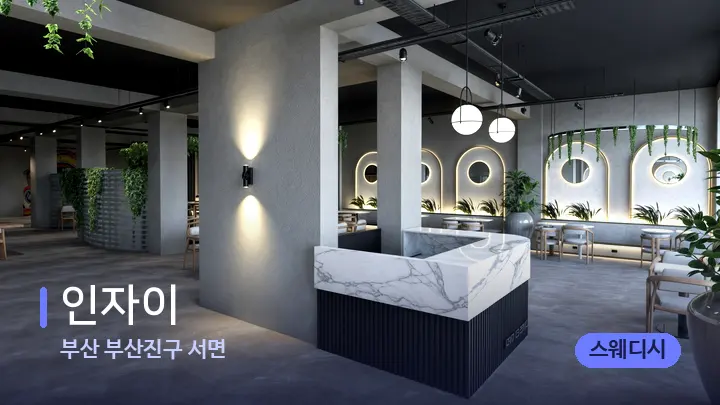 부산 부산진구 서면 인자이 — 웰니스 스파 공간