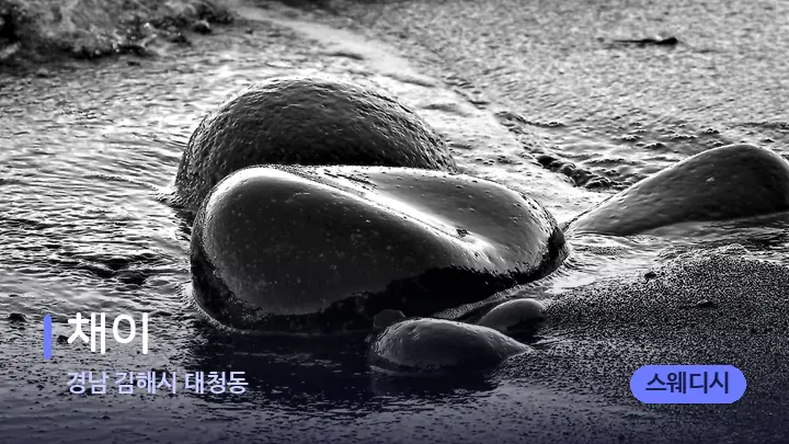 경남 김해시 대청동 채이 — 마사지용 스톤
