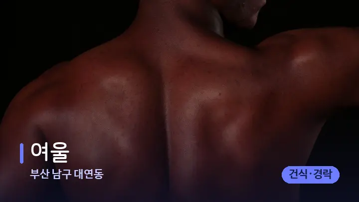 부산 남구 대연동 여울 — 등·허리 오일 관리 장면