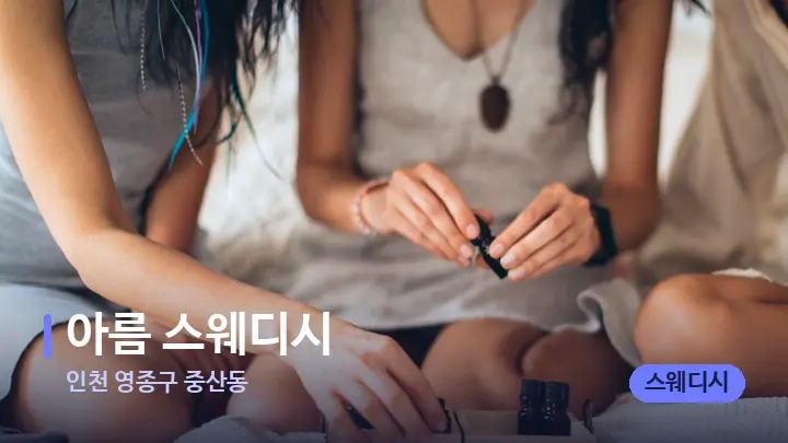 인천 영종구 중산동 아름 스웨디시 — 아로마테라피 오일