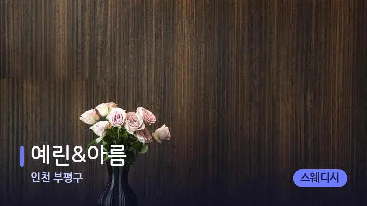 인천 부평구 예린&아름 — 스파 프런트 공간