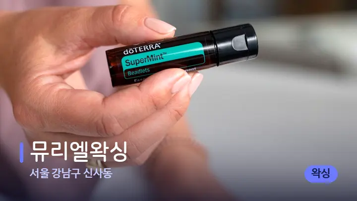 서울 강남구 신사동 뮤리엘왁싱 — 아로마테라피 오일