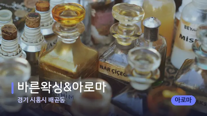 경기 시흥시 배곧동 바른왁싱&아로마 — 아로마테라피 오일