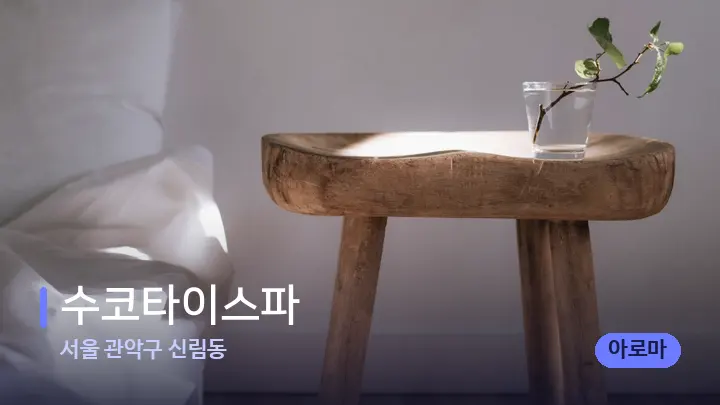 서울 관악구 신림동 수코타이스파 — 휴식 분위기의 스파 베드