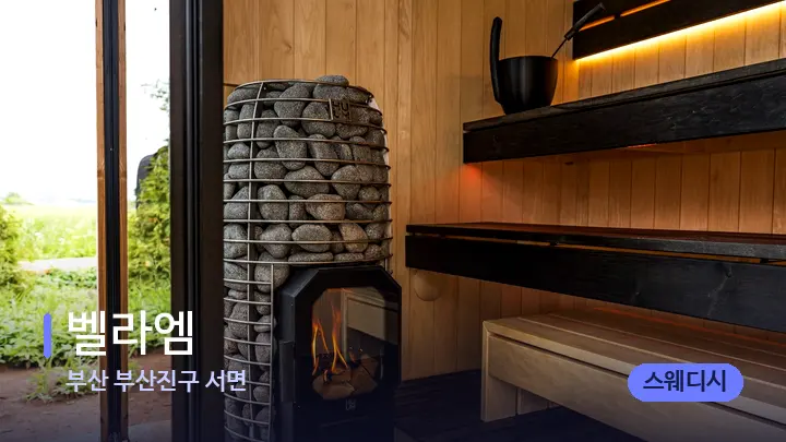 부산 부산진구 서면 벨라엠 — 웰니스 스파 공간