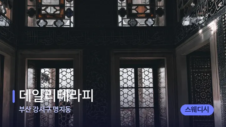 부산 강서구 명지동 데일리테라피 — 마사지 베드가 놓인 관리실