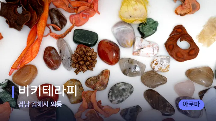 경남 김해시 외동 비키테라피 — 마사지용 스톤
