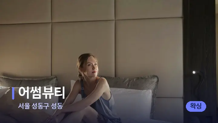 서울 성동구 성동 어썸뷰티 — 휴식 분위기의 스파 베드