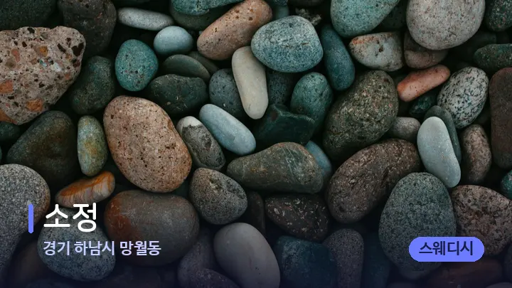 경기 하남시 망월동 소정 — 마사지용 스톤