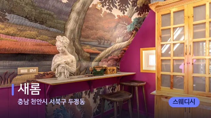 충남 천안시 서북구 두정동 새롬 — 스파 프런트 공간