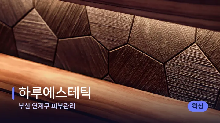 부산 연제구 피부관리 하루에스테틱 — 웰니스 스파 공간