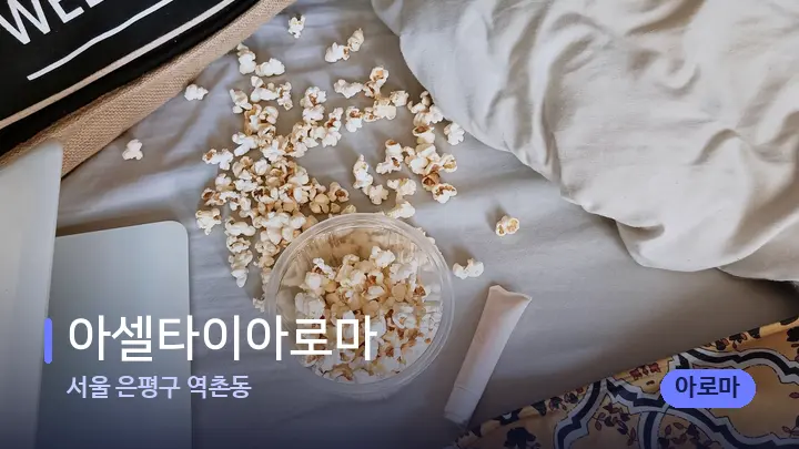 서울 은평구 역촌동 아셀타이아로마 — 휴식 분위기의 스파 베드