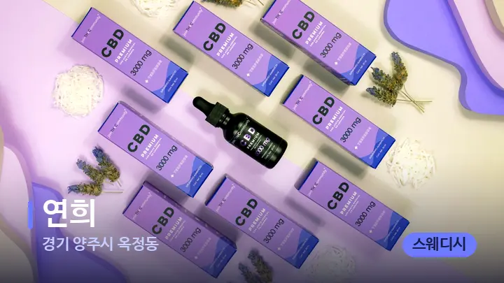 경기 양주시 옥정동 연희 — 아로마테라피 오일