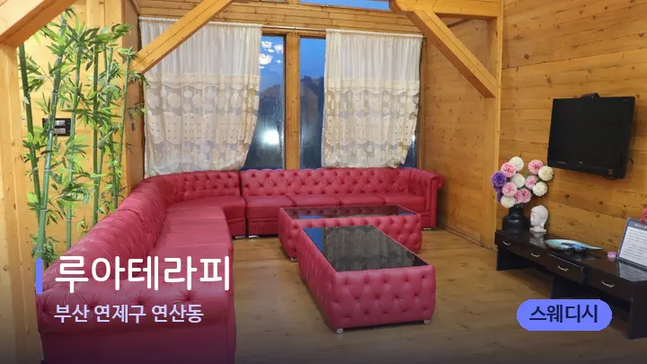 부산 연제구 연산동 루아테라피 — 웰니스 스파 공간