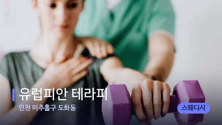 인천 미추홀구 도화동 유럽피안 테라피 — 어깨를 다루는 관리사의 손