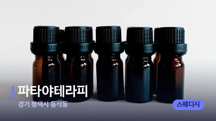 경기 평택시 동삭동 파타야테라피 — 아로마테라피 오일