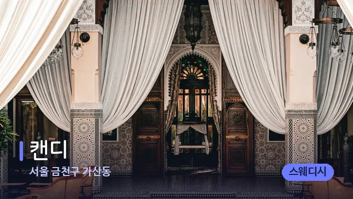 서울 금천구 가산동 캔디 — 스파 프런트 공간
