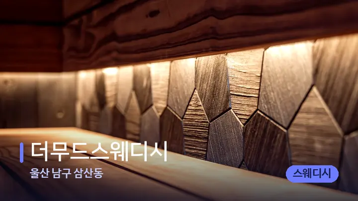 울산 남구 삼산동 더무드스웨디시 — 웰니스 스파 공간