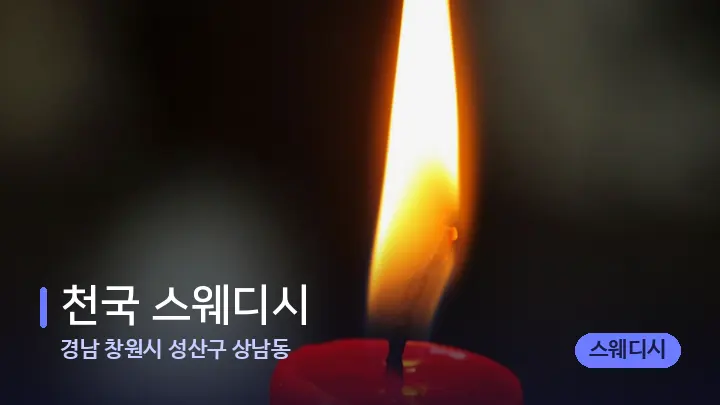경남 창원시 성산구 상남동 천국 스웨디시 — 캔들과 수건이 놓인 스파 소품