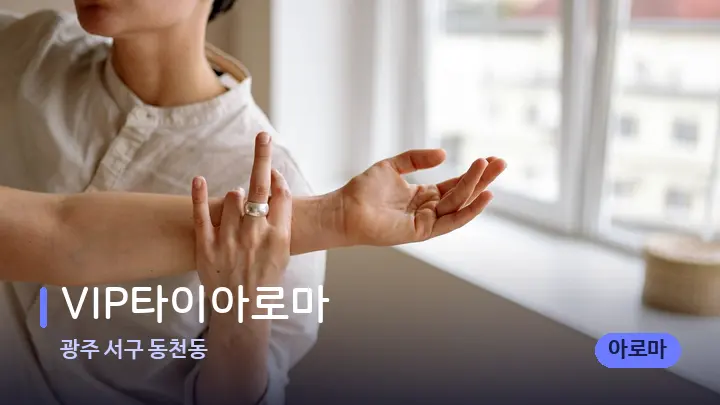 광주 서구 동천동 VIP타이아로마 — 어깨를 다루는 관리사의 손