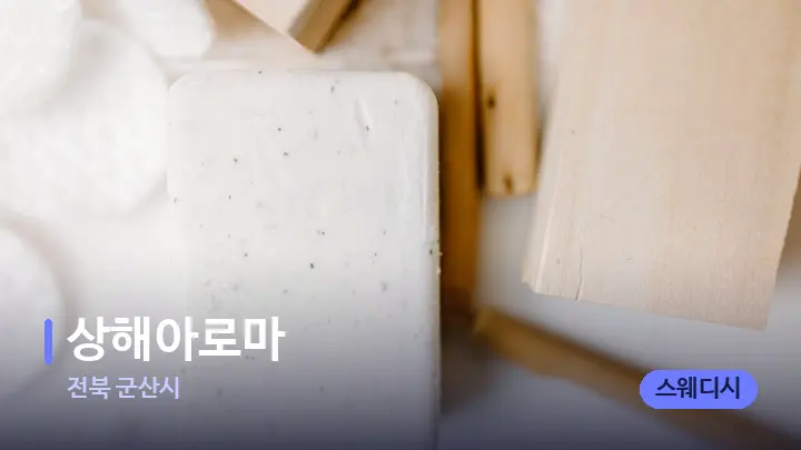 전북 군산시 상해아로마 — 캔들과 수건이 놓인 스파 소품