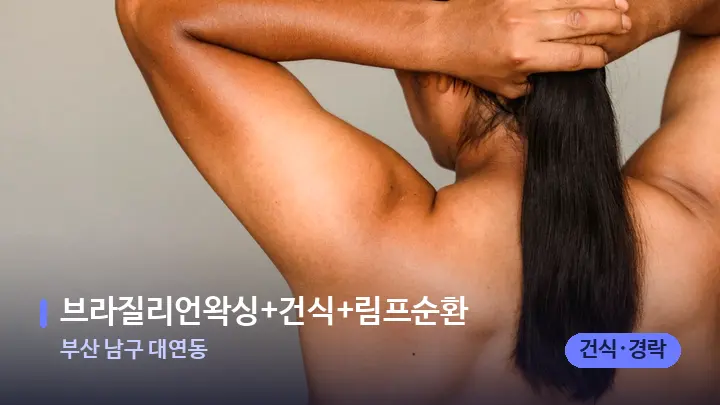 부산 남구 대연동 브라질리언왁싱+건식+림프순환 — 등·허리 오일 관리 장면