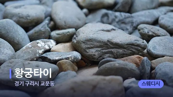 경기 구리시 교문동 황궁타이 — 마사지용 스톤