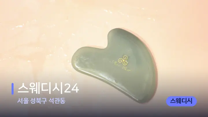 서울 성북구 석관동 스웨디시24 — 마사지용 스톤
