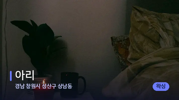 경남 창원시 성산구 상남동 아리 — 캔들과 수건이 놓인 스파 소품