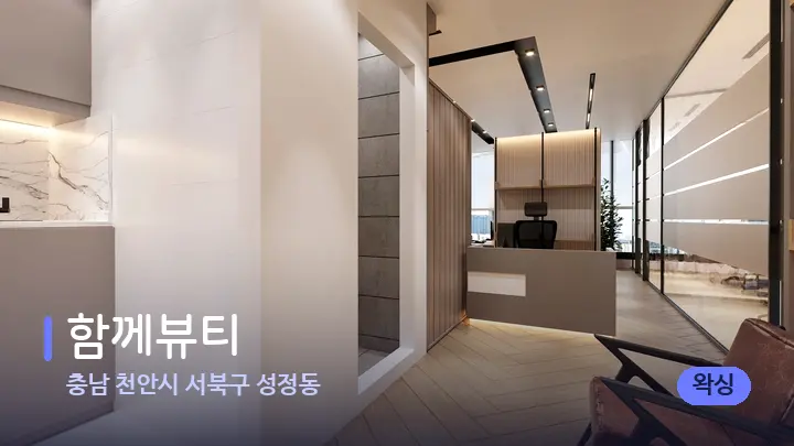 충남 천안시 서북구 성정동 함께뷰티 — 스파 프런트 공간