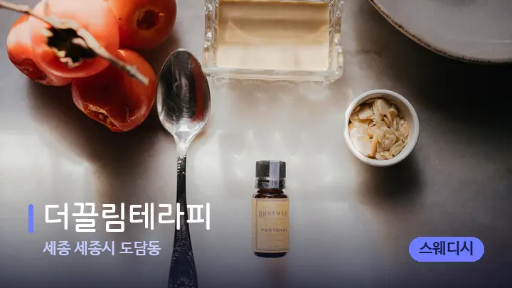세종 세종시 도담동 더끌림테라피 — 아로마테라피 오일