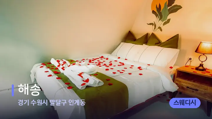경기 수원시 팔달구 인계동 해송 — 휴식 분위기의 스파 베드